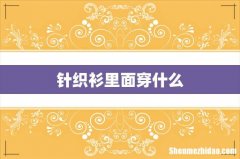 针织衫里面穿什么