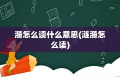 涟漪怎么读 漪怎么读什么意思