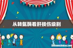 从转氨酶看肝损伤级别