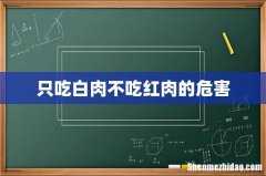 只吃白肉不吃红肉的危害