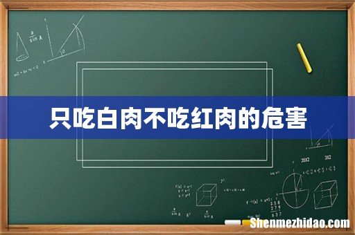 只吃白肉不吃红肉的危害