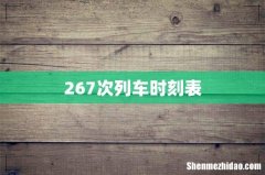 267次列车时刻表