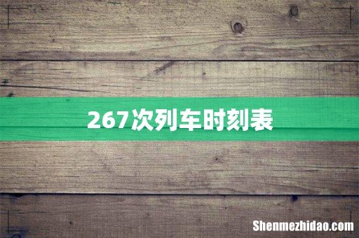 267次列车时刻表