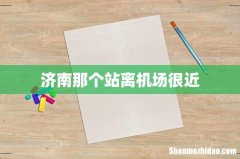 济南那个站离机场很近