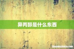 异丙醇是什么东西