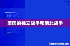 美国的独立战争和南北战争