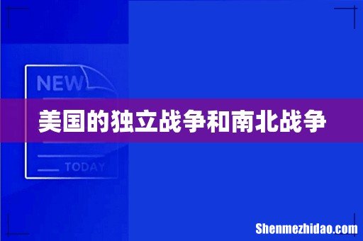 美国的独立战争和南北战争