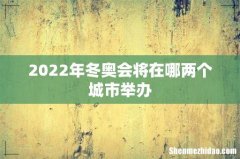 2022年冬奥会将在哪两个城市举办