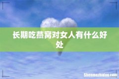 长期吃燕窝对女人有什么好处