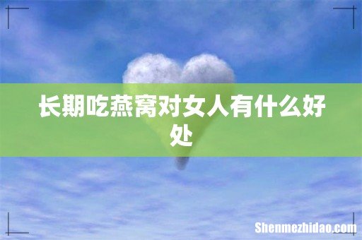 长期吃燕窝对女人有什么好处