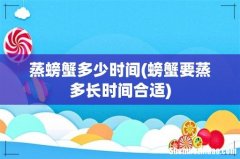 螃蟹要蒸多长时间合适 蒸螃蟹多少时间