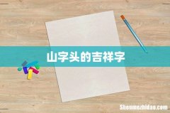 山字头的吉祥字