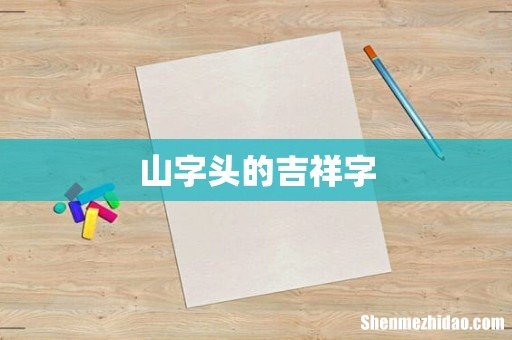 山字头的吉祥字