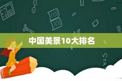 中国美景10大排名