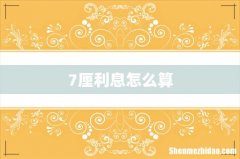7厘利息怎么算