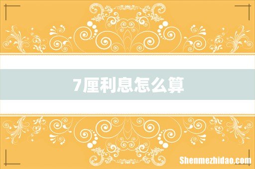 7厘利息怎么算
