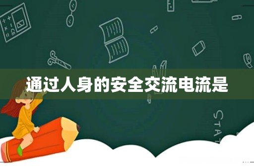 通过人身的安全交流电流是