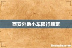 西安外地小车限行规定