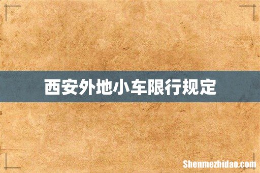 西安外地小车限行规定