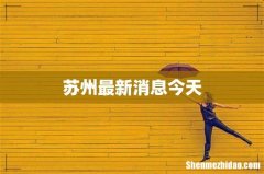 苏州最新消息今天