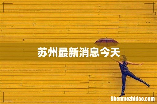 苏州最新消息今天