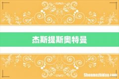 杰斯提斯奥特曼