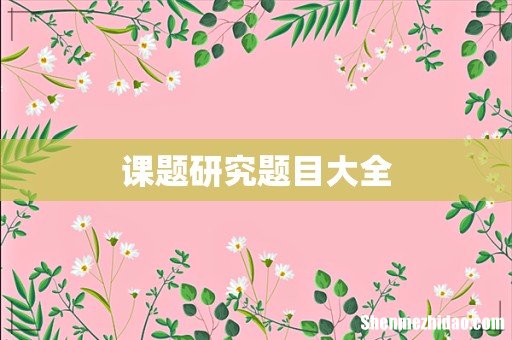 课题研究题目大全