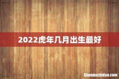 2022虎年几月出生最好