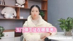 考焊工证需要什么东西 考焊工证要准备什么材料
