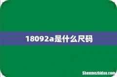18092a是什么尺码