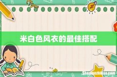 米白色风衣的最佳搭配