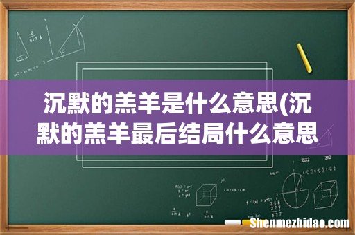 沉默的羔羊最后结局什么意思 沉默的羔羊是什么意思