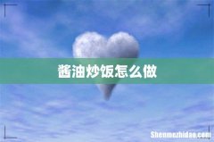 酱油炒饭怎么做