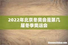 2022年北京冬奥会是第几届冬季奥运会
