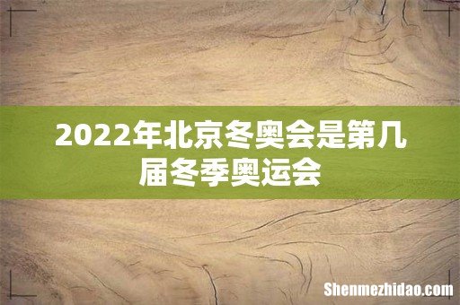 2022年北京冬奥会是第几届冬季奥运会