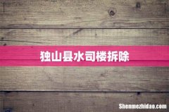 独山县水司楼拆除