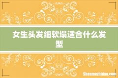 女生头发细软塌适合什么发型