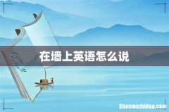 在墙上英语怎么说