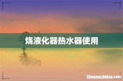 烧液化器热水器使用