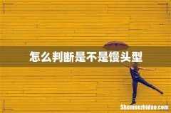 怎么判断是不是馒头型