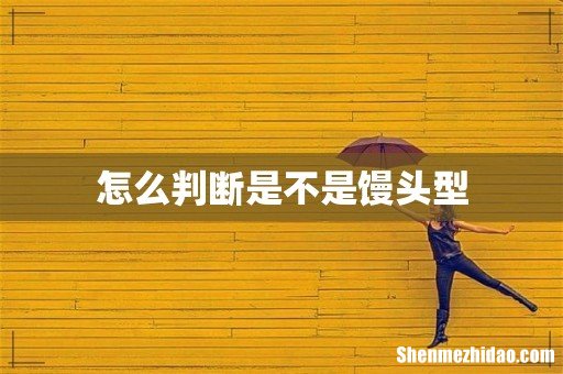 怎么判断是不是馒头型
