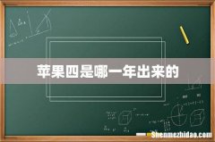 苹果四是哪一年出来的