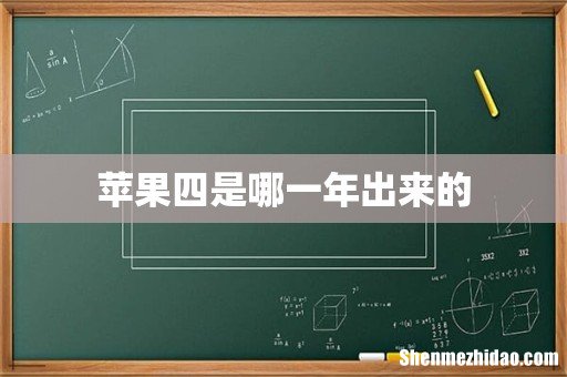 苹果四是哪一年出来的