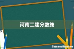 河南二建分数线