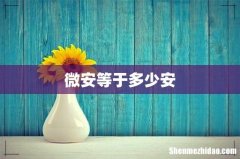 微安等于多少安