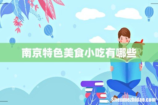 南京特色美食小吃有哪些