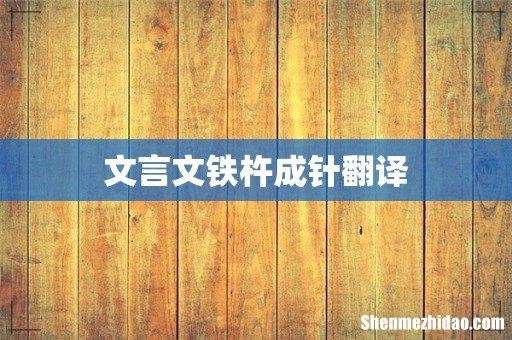 文言文铁杵成针翻译