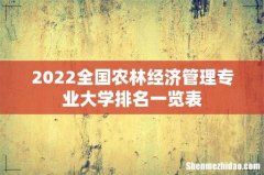 2022全国农林经济管理专业大学排名一览表