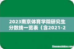 含2021-2022历年复试 2023南京体育学院研究生分数线一览表