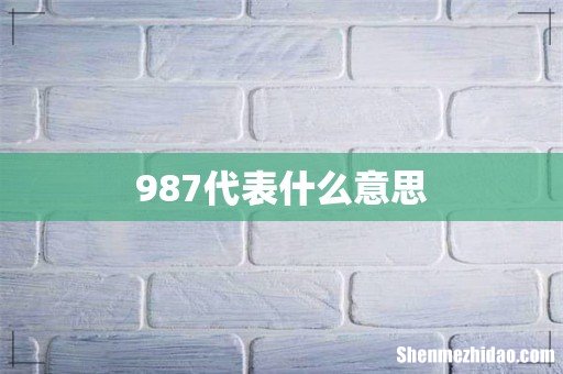 987代表什么意思